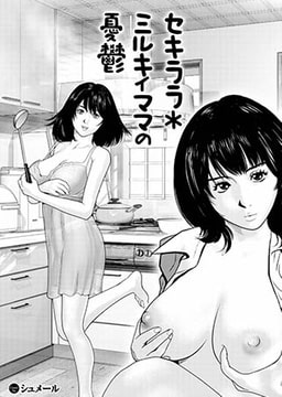 セキララ＊ミルキィママの憂鬱 [若生出版]