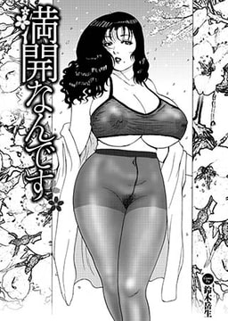 満開なんです [若生出版]