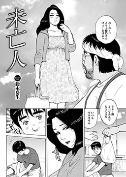 未亡人 [若生出版]