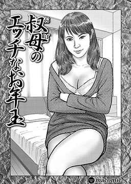 叔母のエッチなお年玉 [若生出版]