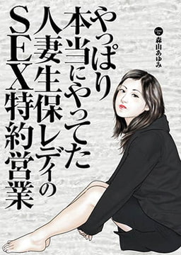 やっぱり本当にやってた人妻生保レディのSEX特約営業 [若生出版]