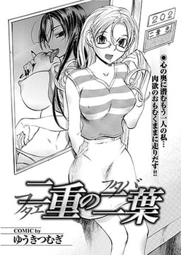 二重の二葉 [若生出版]