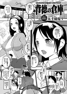 背徳の倉庫 [若生出版]