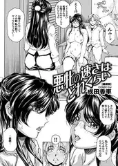 悪牝の速さはどれくらい 最終回
