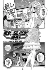 痴女★BLACK舞う!