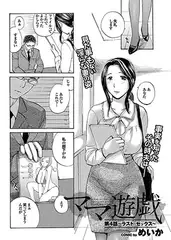 ママ遊戯(4)