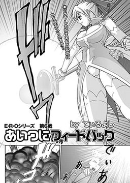 あいつにフィードバック(6) [若生出版]