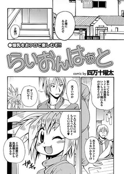 らいおんはぁと(9) [若生出版]