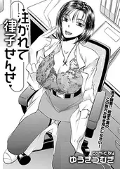 注がれて律子せんせ