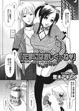 たまには激しく…ね [若生出版]