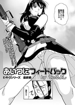 あいつにフィードバック 最終話 [若生出版]