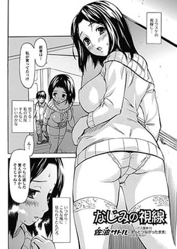 なじみの視線 [一水社]