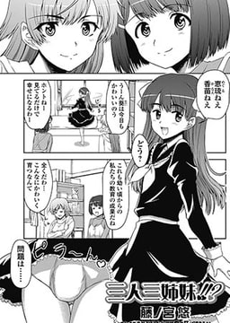 三人三姉妹!!? [一水社]