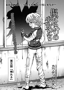 傷だらけの少女たち(3) [一水社]