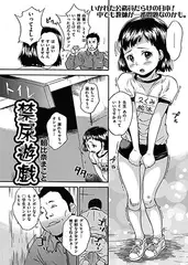 禁尿遊戯