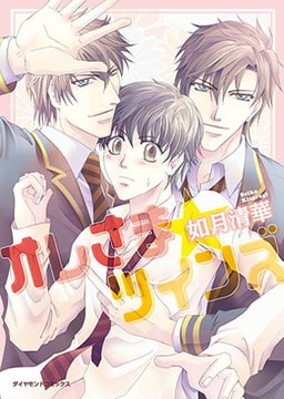 オレさま☆ツインズ [松文館]