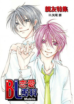 Bl恋愛専科 vol.14親友 [松文館]