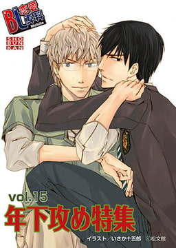 Bl恋愛専科 vol.15年下攻め [松文館]