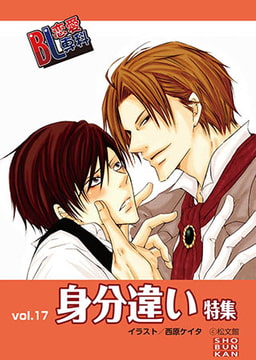 Bl恋愛専科 vol.17身分違い [松文館]