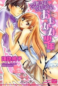 わたしのかわいいおおかみ少年 [笠倉出版社]