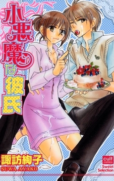 小悪魔な彼氏 [笠倉出版社]