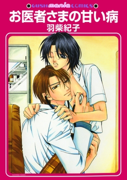 お医者さまの甘い病 [海王社]