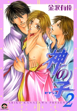 神の子～セブンス～　２巻 [海王社]