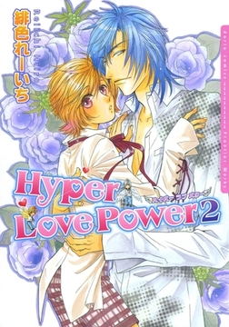 ハイパー ラブ パワー 2 [ダリアコミックスe]