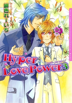 ハイパー ラブ パワー 3 [ダリアコミックスe]
