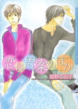 恋は思案のほか [ダリアコミックスe]