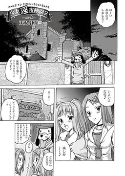 少女淫夜秘園2 第2話 [ジーウォーク]