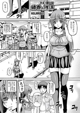 綾香の共有性活　第3話 [ジーウォーク]