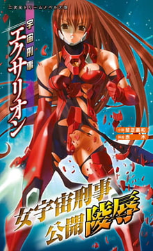 宇宙刑事エクサリオン [キルタイムコミュニケーション]