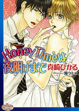 HoneyTimeは夜明けまで [オークラ出版]