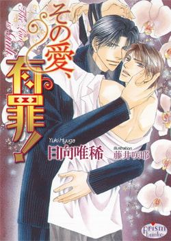 その愛、有罪! [オークラ出版]