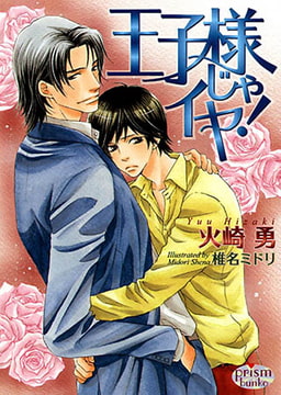 王子様じゃイヤ! [オークラ出版]