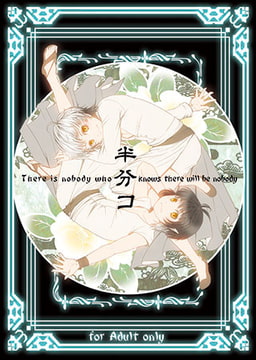 半分コ [青林堂ビジュアル]