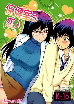 保健室の恋人 [青林堂ビジュアル]