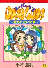 OVER LOVE～愛されたいの～