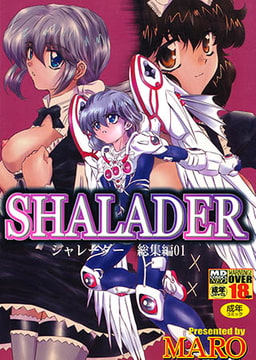 SHALADER シャレーダー総集編 [メディアックス]