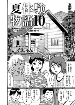 夏体験物語(10) [三和出版]