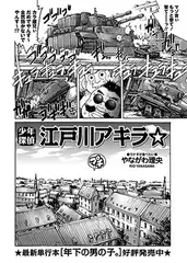 少年探偵 江戸川アキラ☆