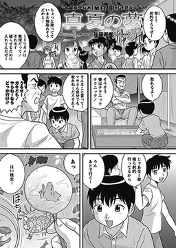 真夏の夢 [三和出版]
