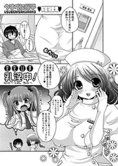 ただいま乳淫中!