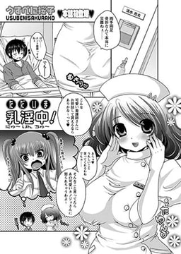 ただいま乳淫中! [三和出版]