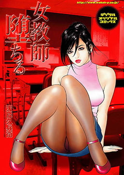 女教師堕ちる [若生出版]