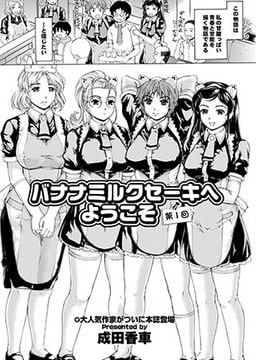 バナナミルクセーキへようこそ(1) [若生出版]