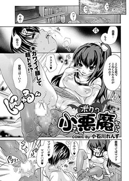 ボクの小悪魔ちゃん [若生出版]