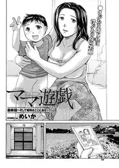 ママ遊戯 最終回