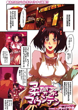 柔喫茶マウンテン [若生出版]